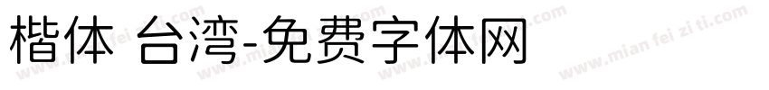 楷体 台湾字体转换